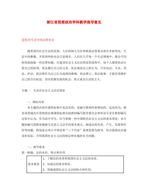 浙江省高中政治学科教学指导意见-生活中的法律常识全国通用