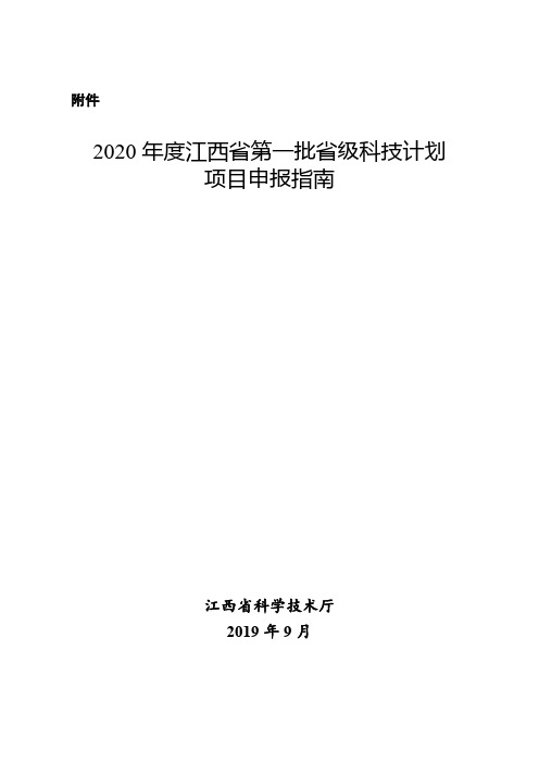 2020年度江西省第一批省级科技计划项目申报指南