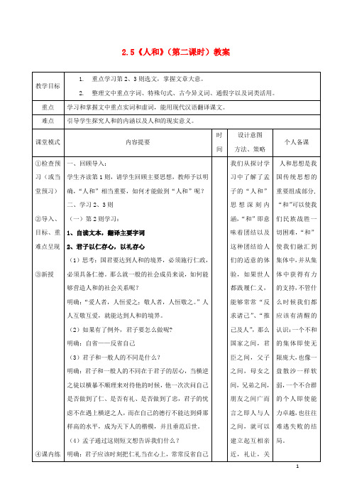 高中语文.5人和第二课时教案新人教版选修先秦诸子