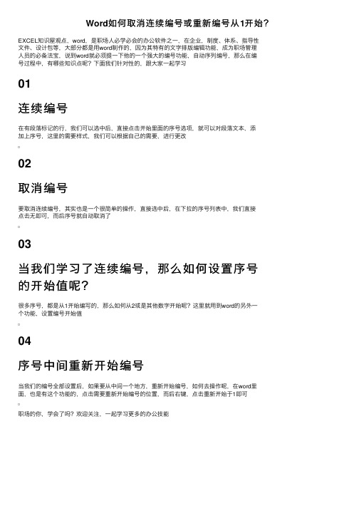 Word如何取消连续编号或重新编号从1开始？