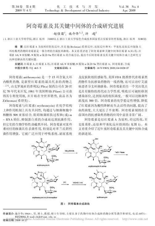阿奇霉素及其关键中间体的合成研究进展
