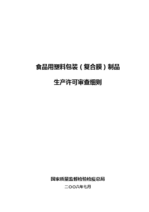 食品用塑料包装(复合膜)制品生产许可审查细则