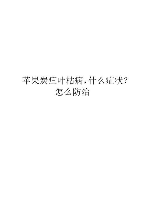 苹果炭疽叶枯病,什么症状？怎么防治