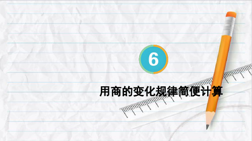 2023年人教版四年级数学上册第8课时 用商的变化规律简便计算