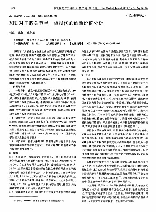 MRI对于膝关节半月板损伤的诊断价值分析