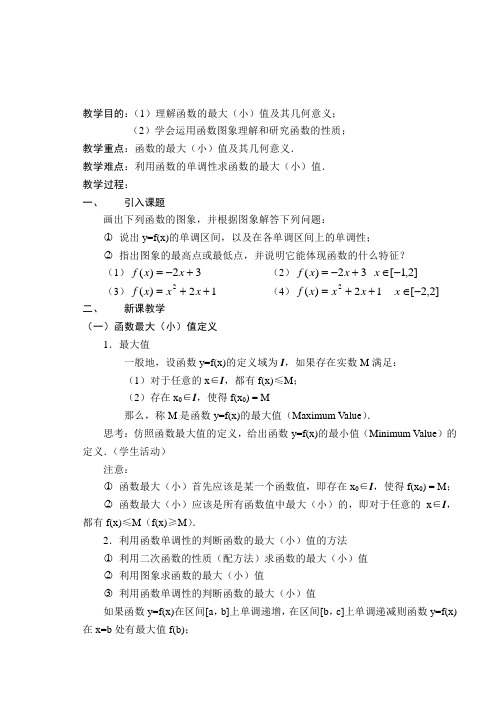 2019-2020学年新人教A版必修一   3.2.1 单调性与最大(小)值   教案