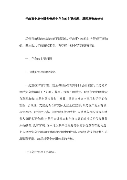 行政事业单位财务管理中存在的主要问题、原因及整改建议【最新版】