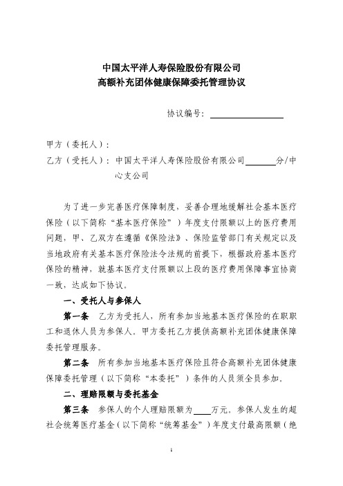 中国太平洋人寿保险股份有限公司 高额补充团体健康保障委托管理协议