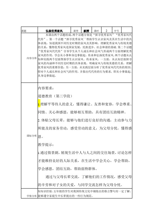 道德与法治五下第一单元第三课《弘扬优秀家风》第二课时备课设计