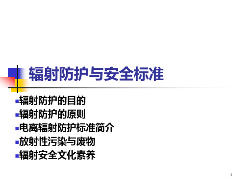 辐射防护与安全标准教学课件PPT