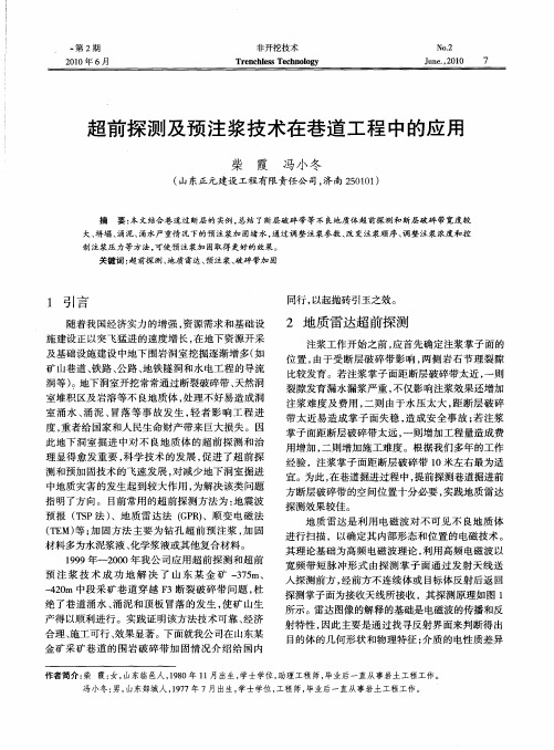 超前探测及预注浆技术在巷道工程中的应用