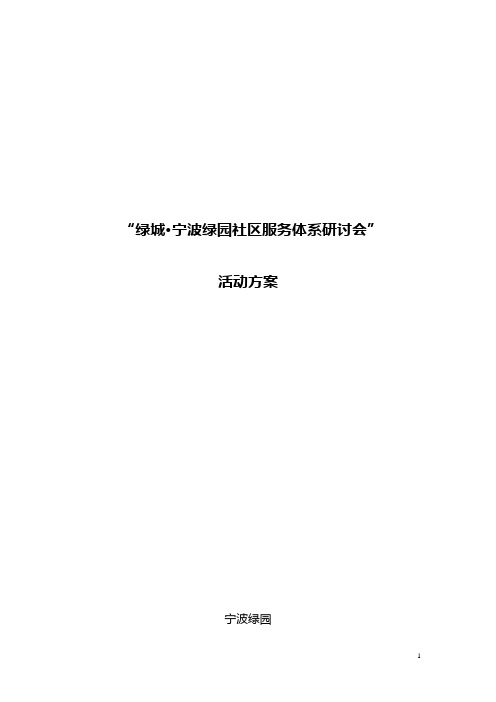 绿城宁波绿园社区服务体系研讨会活动方案