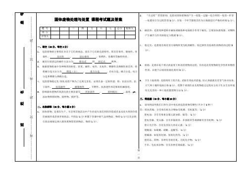 固体废物处理与处置期末考试试题及答案()