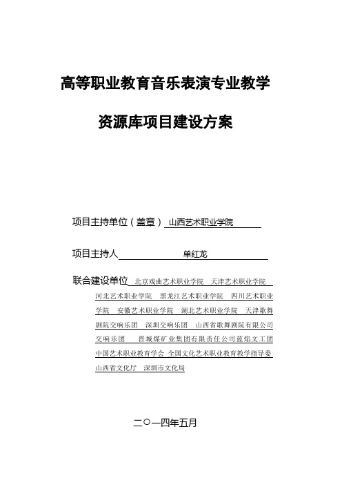 高等职业教育音乐表演专业教学 资源库项目建设方案