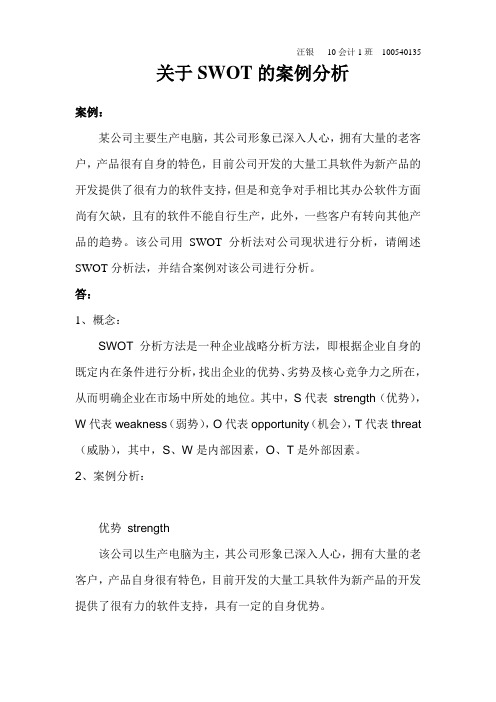 公司战略和风险管理  SWOT分析