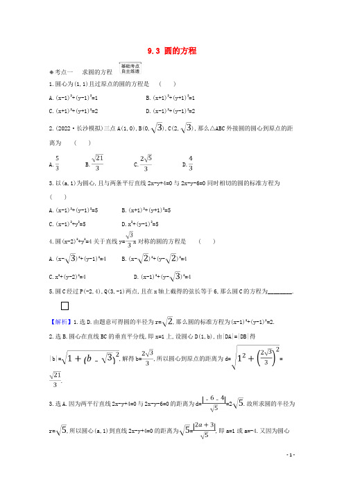 2022版高考数学一轮复习第九章平面解析几何9.3圆的方程练习苏教版