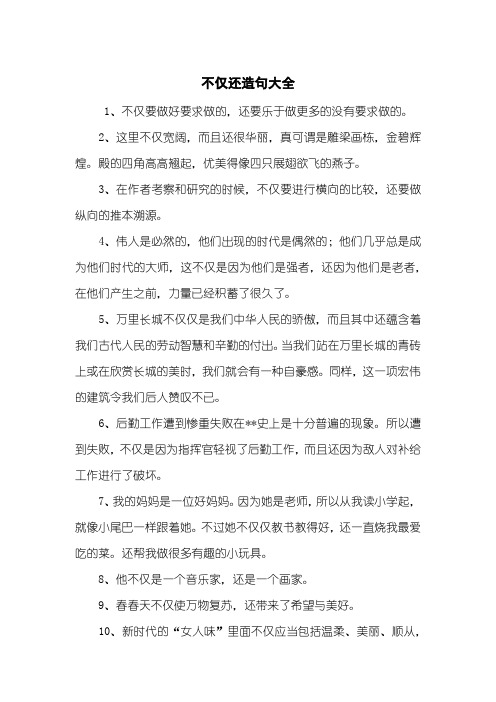 不仅还造句大全