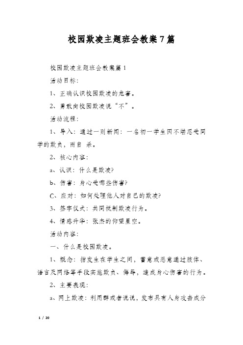 校园欺凌主题班会教案7篇