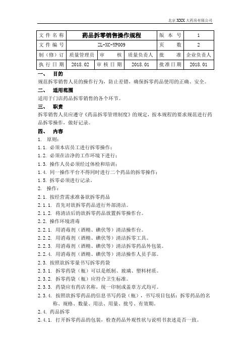 9药店药品拆零销售操作规程