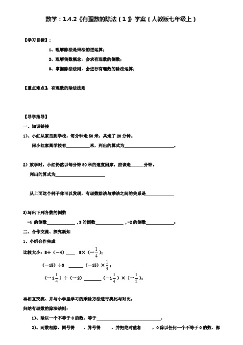 人教版七年级上数学：1.4.2有理数的除法(1)学案