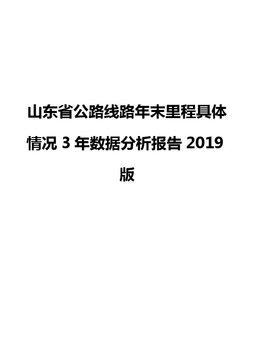 山东省公路线路年末里程具体情况3年数据分析报告2019版