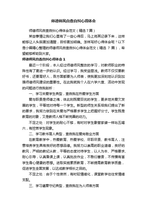 师德师风自查自纠心得体会范文（精选7篇）