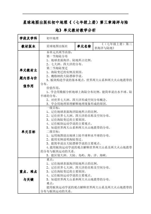 商务星球版初中地理《(七年级上册)第三章海洋与陆地》单元教材教学分析