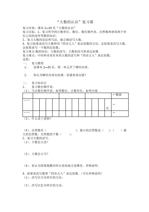 小学四年级数学《大数的认识》复习课导学案