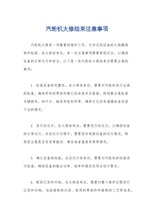 汽轮机大修结束注意事项