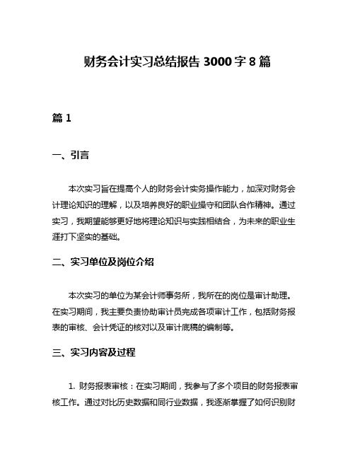 财务会计实习总结报告3000字8篇