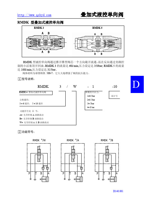 叠加式液控单向阀