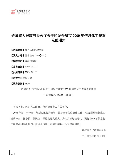 晋城市人民政府办公厅关于印发晋城市2009年信息化工作重点的通知