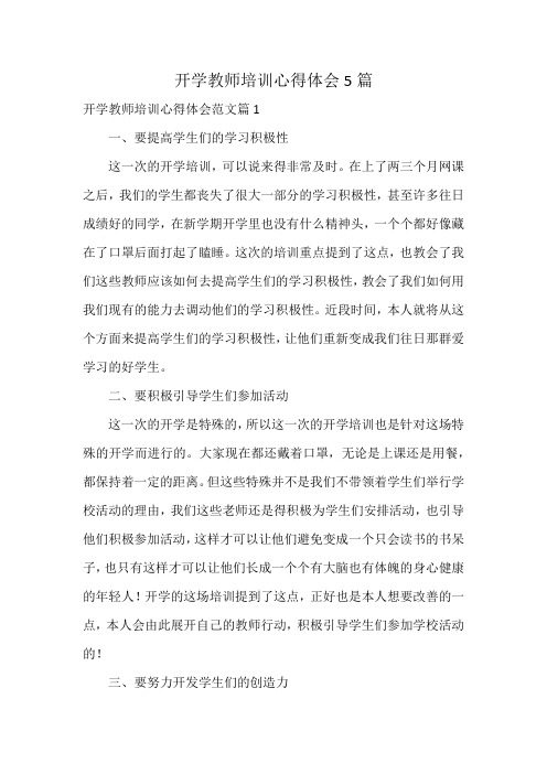 开学教师培训心得体会5篇