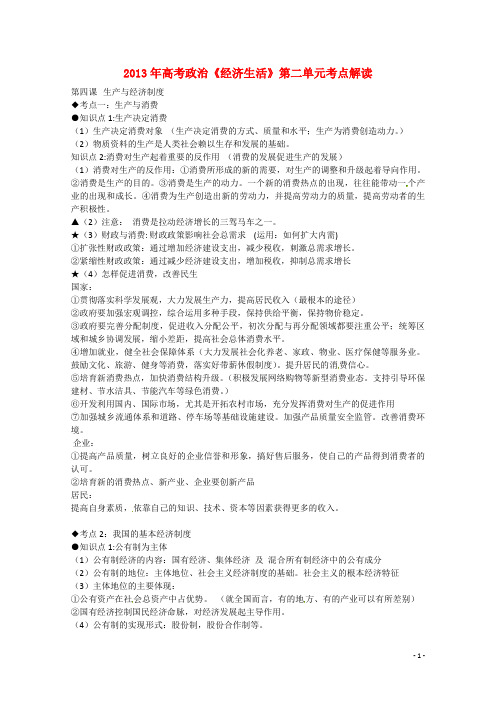 高考政治 艺术生复习讲义《经济生活》第二单元考点解读 新人教版