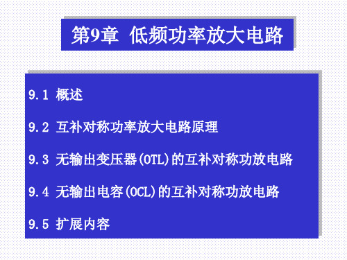 第9章  低频功率放大电路-1(52)要点