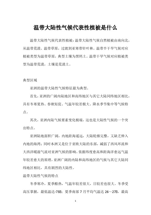 温带大陆性气候代表性植被是什么