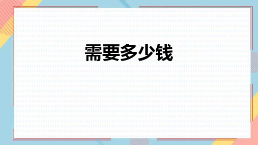 北师大版三年级数学上册《需要多少钱》乘与除PPT优秀课件