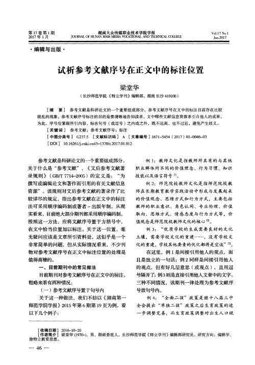 试析参考文献序号在正文中的标注位置