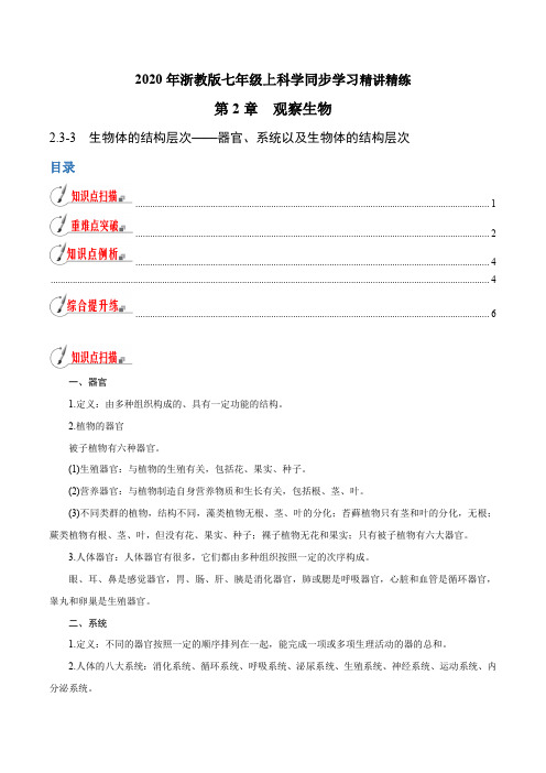 专题2.3.3生物体的结构层次——器官、系统以及生物体的结构层次(原卷版+解析)