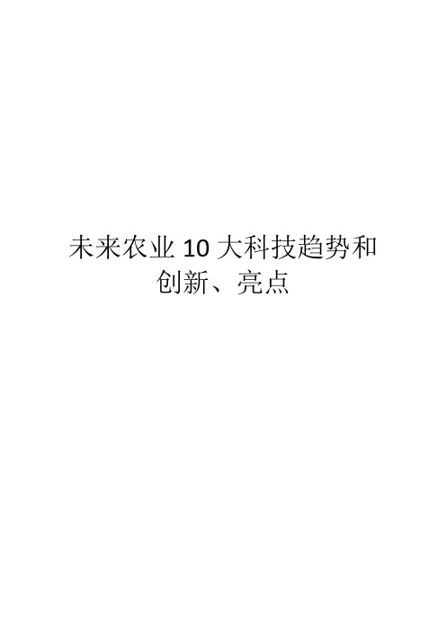 未来农业10大科技趋势和创新、亮点