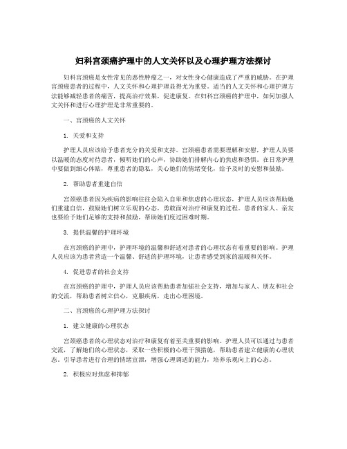 妇科宫颈癌护理中的人文关怀以及心理护理方法探讨