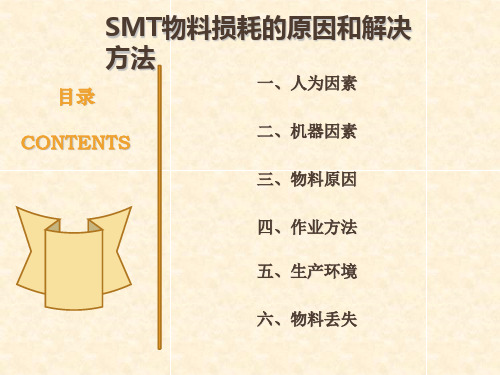 SMT物料损耗原因及解决方法