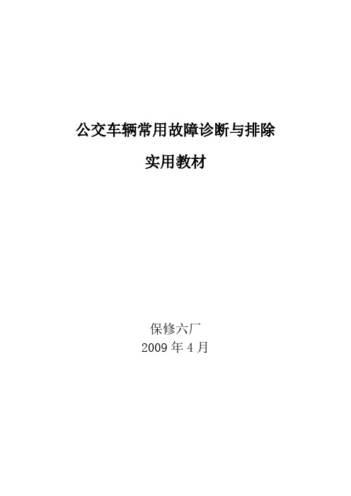 公交车辆常用故障诊断与排除实用教材