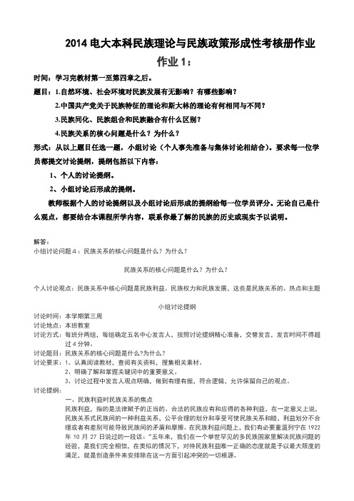 2017年电大电大本科民族理论与民族政策形成性考核册作业一、二、三