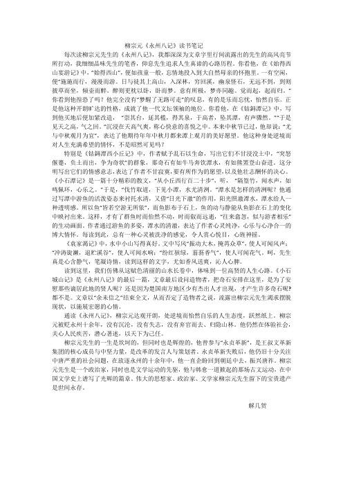 柳宗元永州八记读书笔记