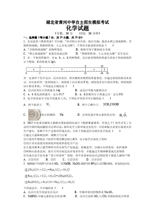 2021年湖北省黄冈中学自主招生模拟考试化学试题