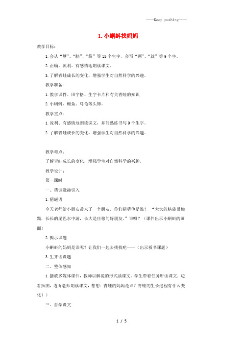 人教版二年级语文上册课文11《小蝌蚪找妈妈》课堂教案