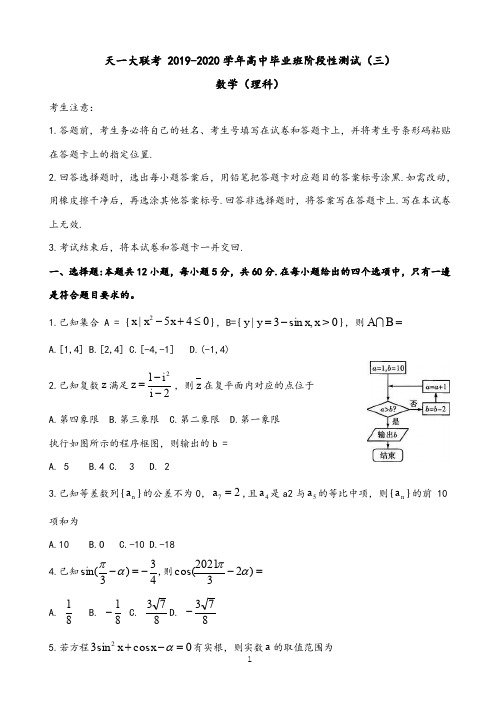 河南省天一大联考2020届高三高中毕业班阶段性测试(三)数学(理)试题及参考答案