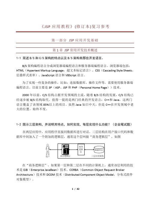 JSP应用教程(修订本)_习题答案