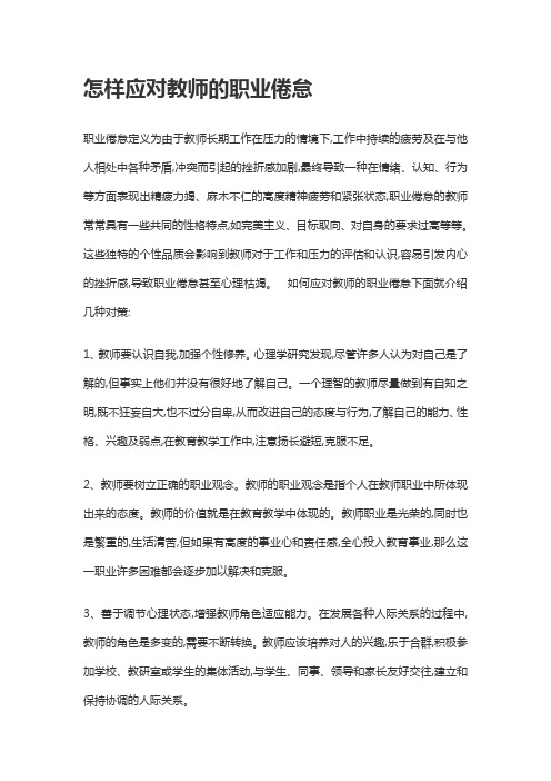 怎样应对教师的职业倦怠